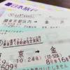新幹線パックの格安チケット