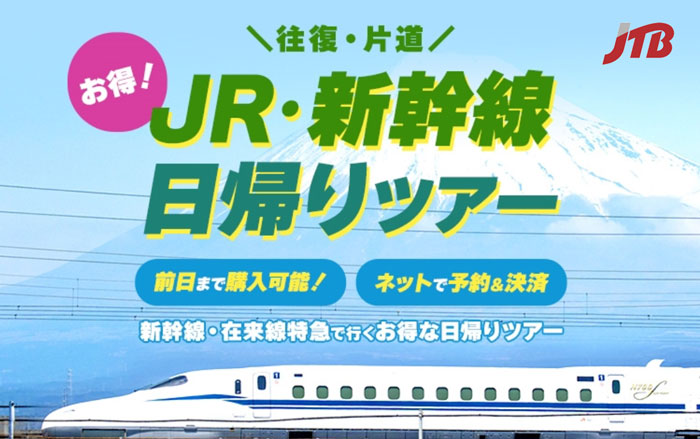 JTB新幹線日帰りツアー