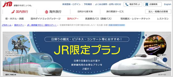 JTB東京から大阪新幹線