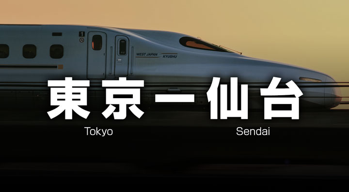 東京ー仙台の格安新幹線