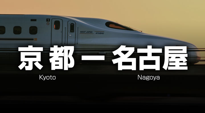 京都ー名古屋の格安新幹線