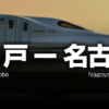 神戸ー名古屋の格安新幹線