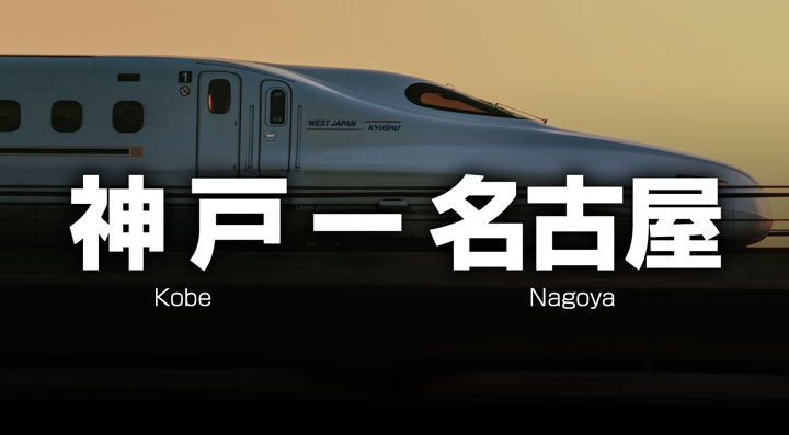 神戸ー名古屋の格安新幹線