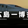 広島ー福岡・博多の格安新幹線