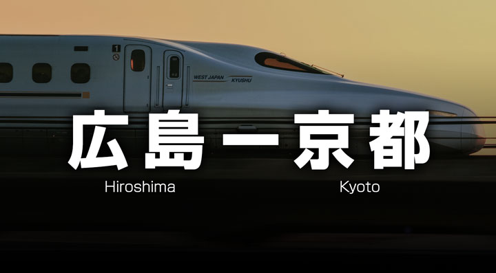 広島ー京都の格安新幹線