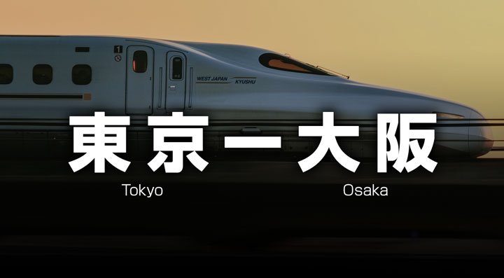安い新幹線【東京から大阪】格安チケットと料金（東京駅〜新大阪駅）