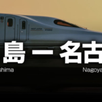 広島ー名古屋の格安新幹線