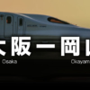 大阪ー岡山の格安新幹線