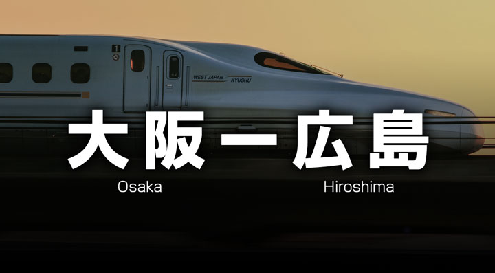 大阪ー広島の格安新幹線