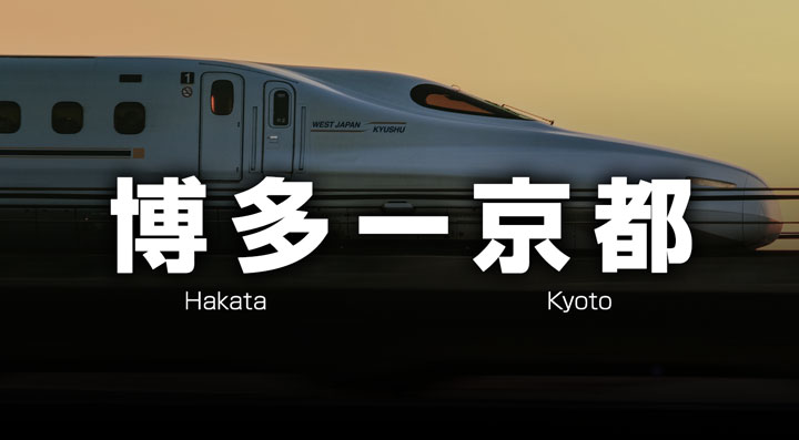 京都ー福岡・博多の格安新幹線