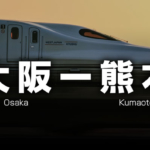 大阪ー熊本の格安新幹線