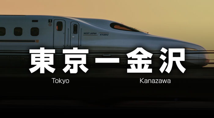 東京ー金沢の格安新幹線