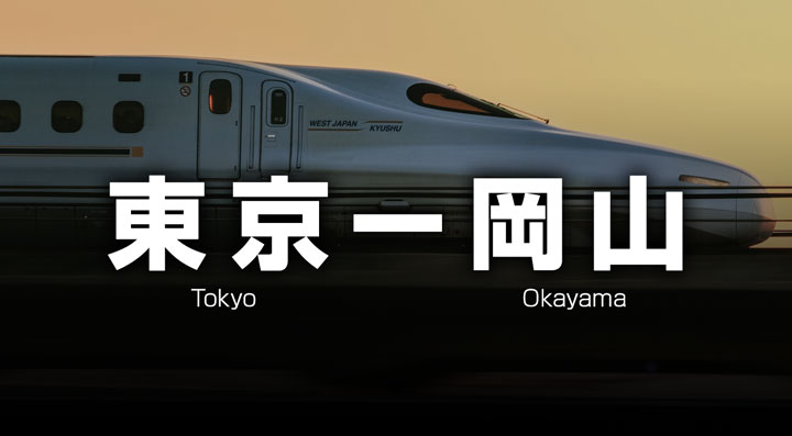 東京ー岡山の格安新幹線