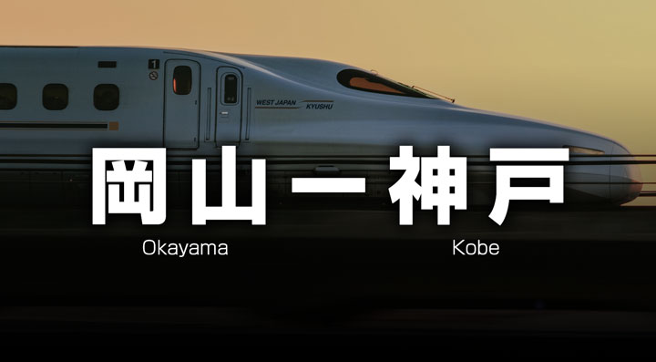 岡山ー神戸の格安新幹線