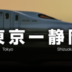 東京ー静岡の格安新幹線