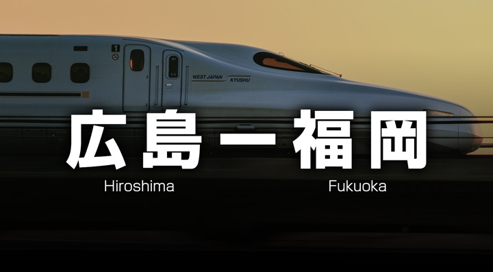 広島ー福岡の格安新幹線