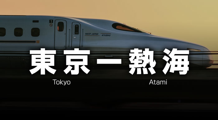 東京ー熱海の格安新幹線