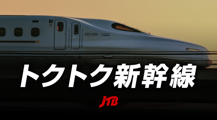 JTBトクトク新幹線