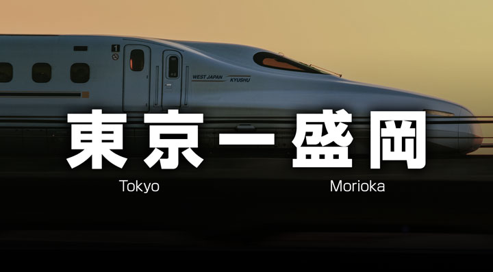 東京ー盛岡の格安新幹線