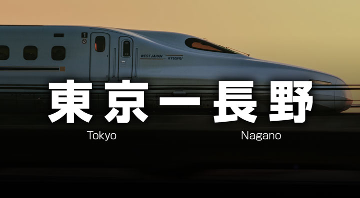 東京ー長野の格安新幹線
