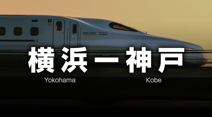 横浜ー神戸の格安新幹線
