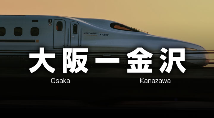 大阪ー金沢の格安新幹線