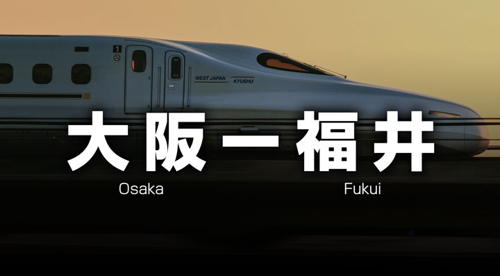 大阪ー福井の格安新幹線